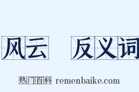 风云Ⅱ反义词是什么意思的图片